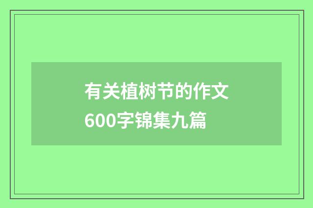 有关植树节的作文600字锦集九篇