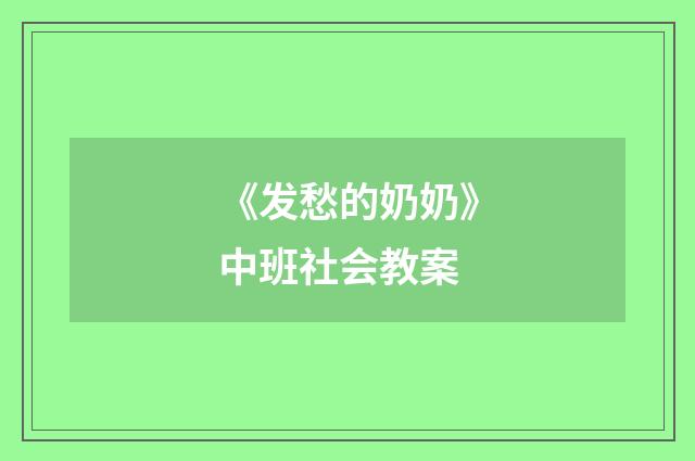 《发愁的奶奶》中班社会教案