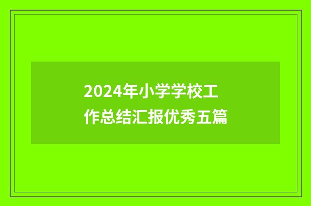 2024年小学学校工作总结汇报优秀五篇
