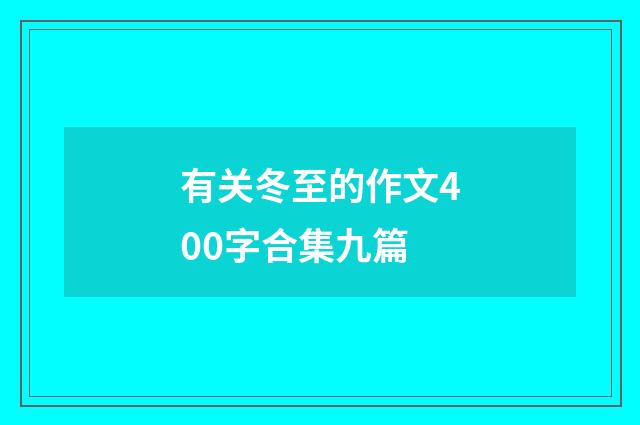 有关冬至的作文400字合集九篇
