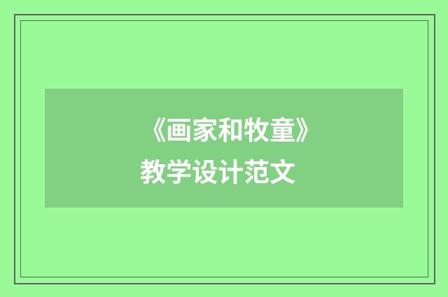 《画家和牧童》教学设计范文