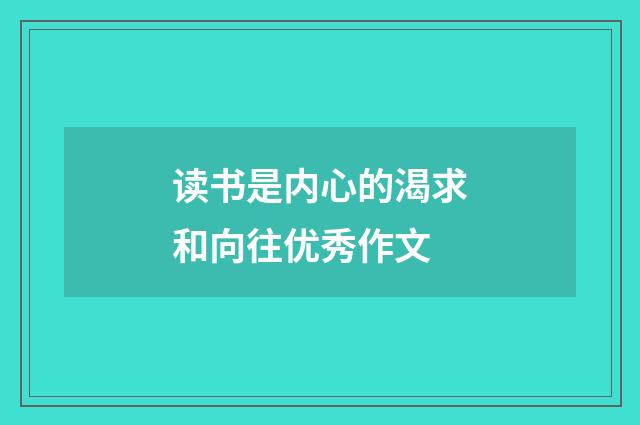 读书是内心的渴求和向往优秀作文