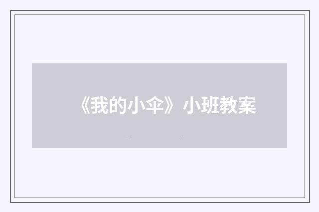 《我的小伞》小班教案