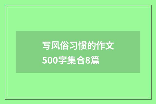 写风俗习惯的作文500字集合8篇