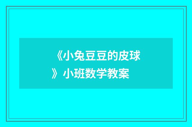 《小兔豆豆的皮球》小班数学教案