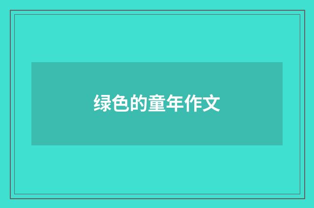 绿色的童年作文