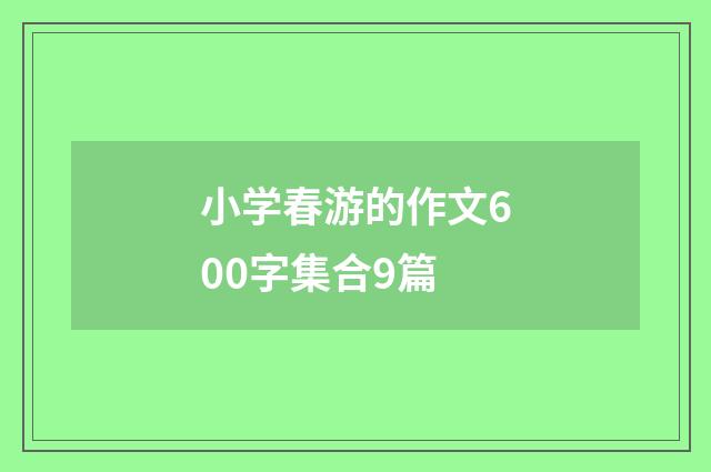 小学春游的作文600字集合9篇