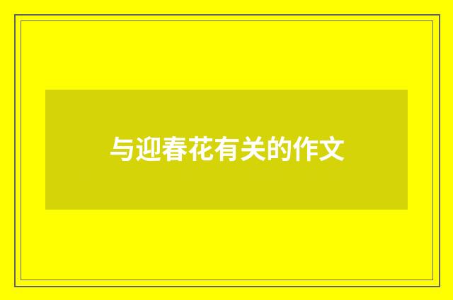 与迎春花有关的作文