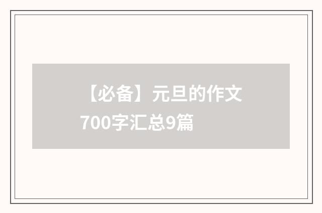 【必备】元旦的作文700字汇总9篇