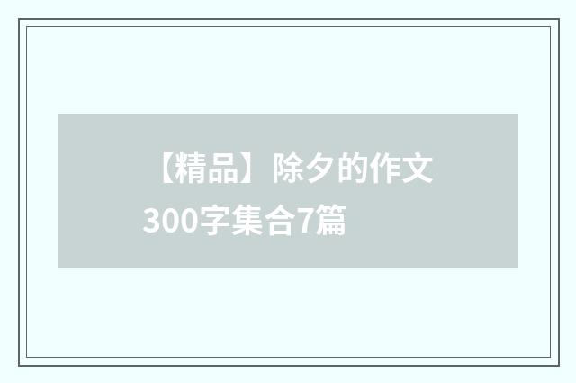 【精品】除夕的作文300字集合7篇