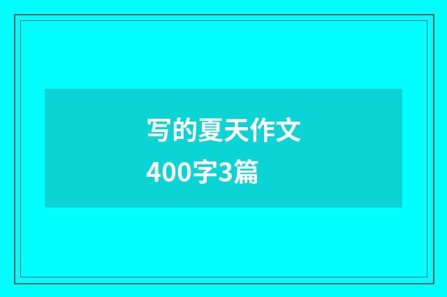 写的夏天作文400字3篇
