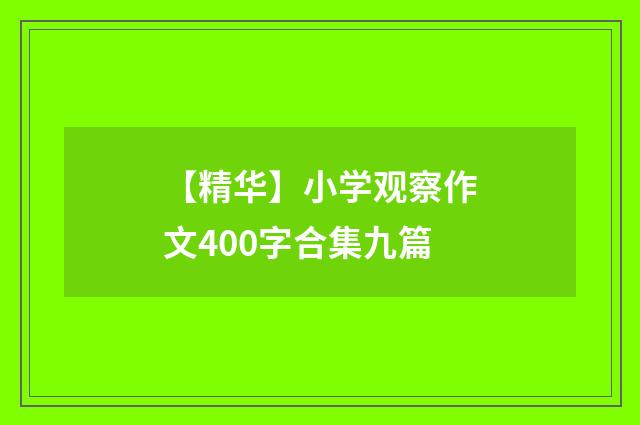 【精华】小学观察作文400字合集九篇
