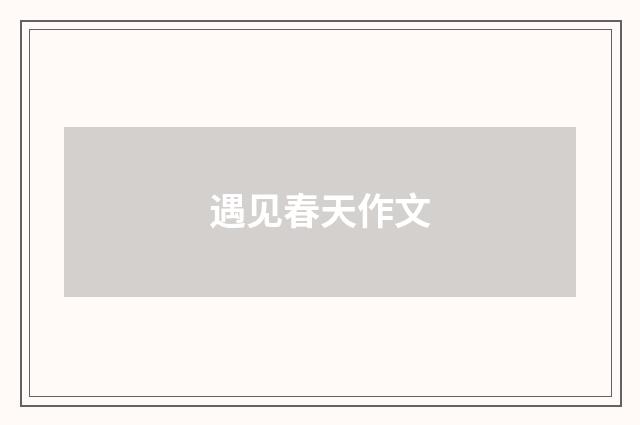 遇见春天作文