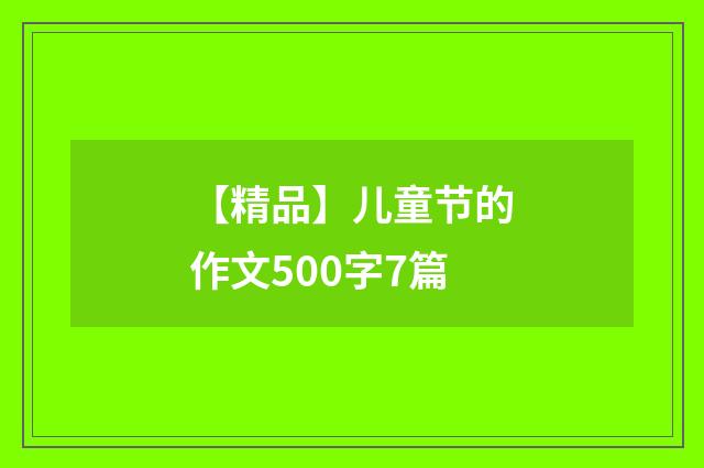 【精品】儿童节的作文500字7篇