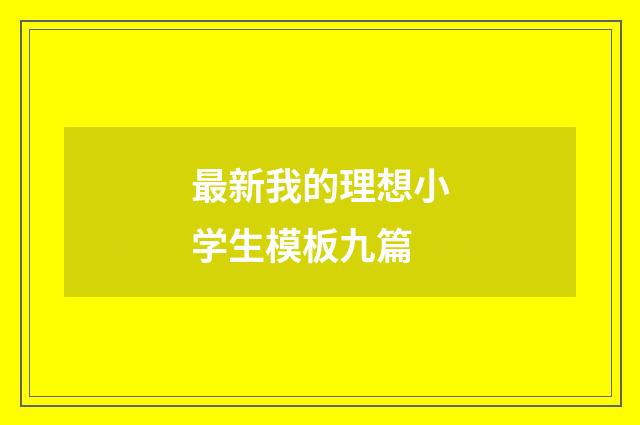 最新我的理想小学生模板九篇