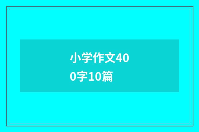 小学作文400字10篇