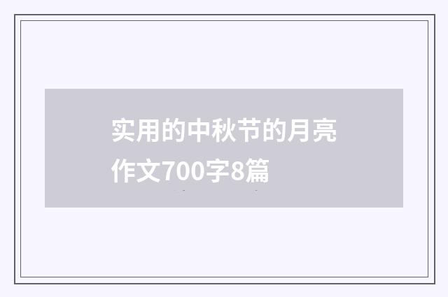 实用的中秋节的月亮作文700字8篇