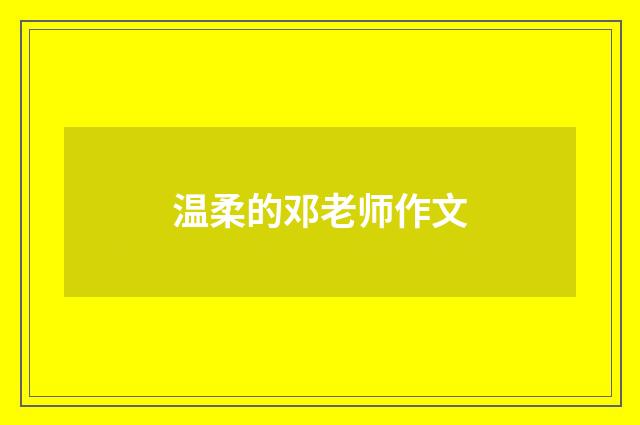 温柔的邓老师作文