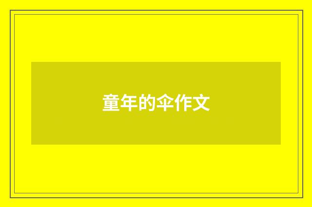 童年的伞作文