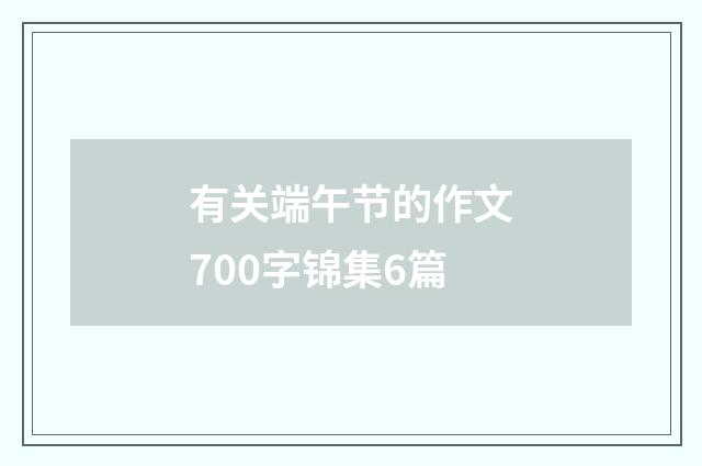 有关端午节的作文700字锦集6篇