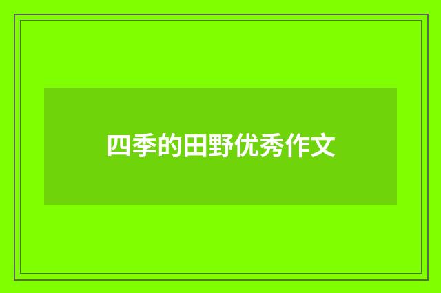 四季的田野优秀作文