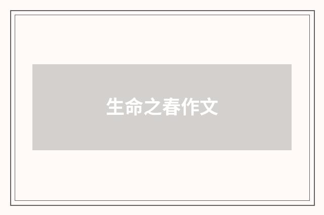 生命之春作文