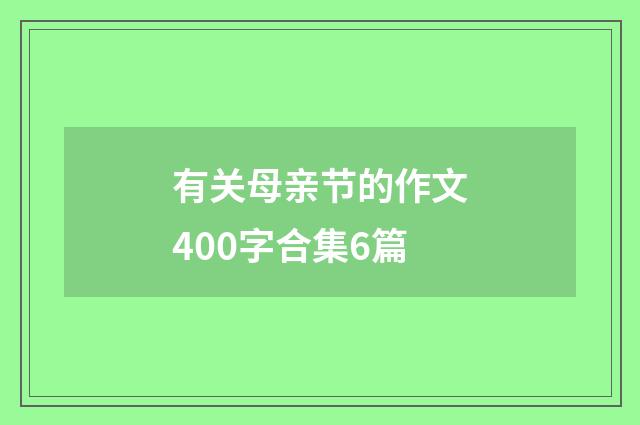 有关母亲节的作文400字合集6篇
