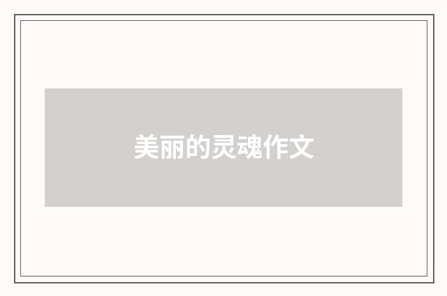 美丽的灵魂作文