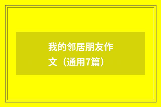 我的邻居朋友作文（通用7篇）