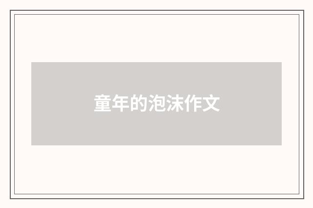 童年的泡沫作文