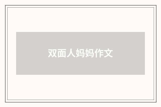 双面人妈妈作文