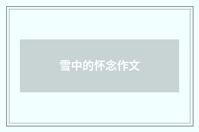 雪中的怀念作文