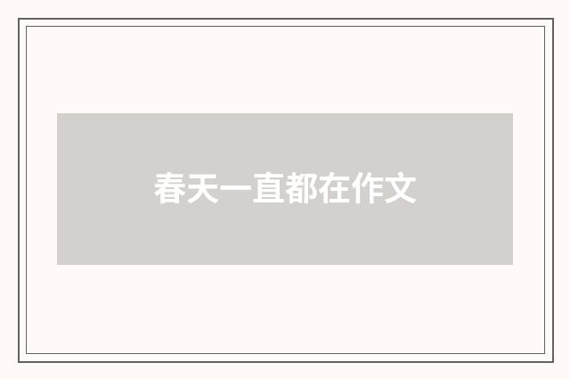 春天一直都在作文