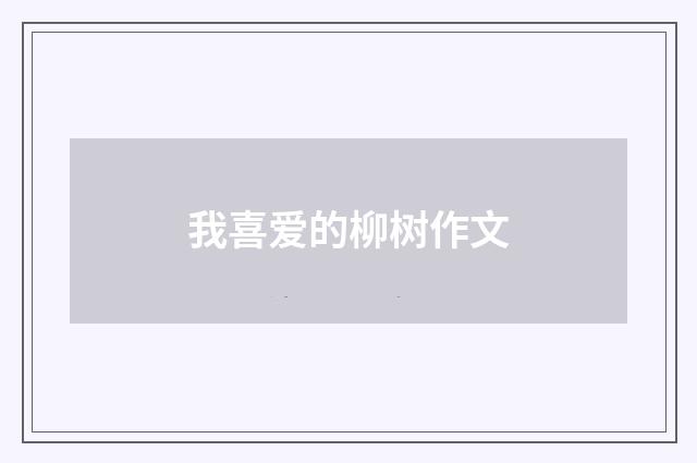 我喜爱的柳树作文