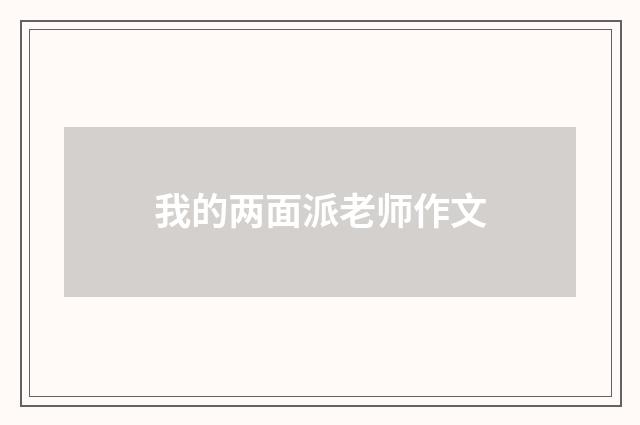 我的两面派老师作文