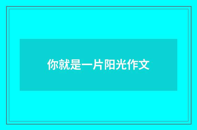 你就是一片阳光作文