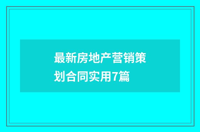 最新房地产营销策划合同实用7篇