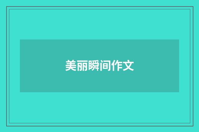 美丽瞬间作文
