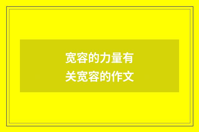 宽容的力量有关宽容的作文