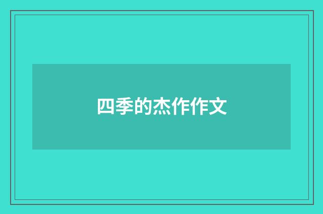 四季的杰作作文