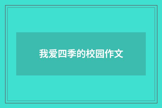 我爱四季的校园作文