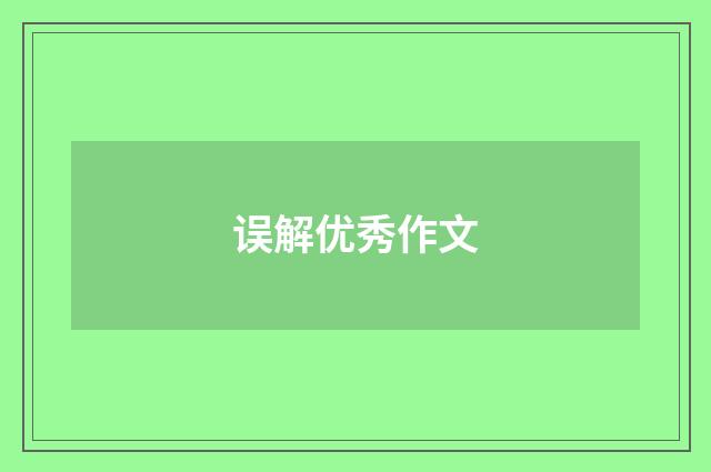 误解优秀作文