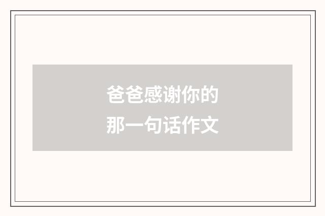爸爸感谢你的那一句话作文