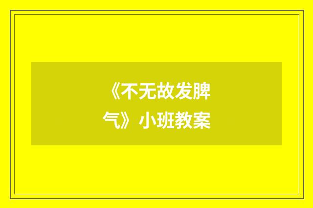 《不无故发脾气》小班教案