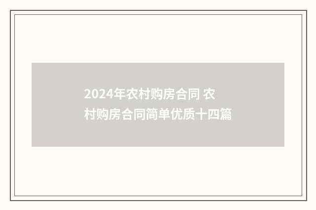 2024年农村购房合同 农村购房合同简单优质十四篇