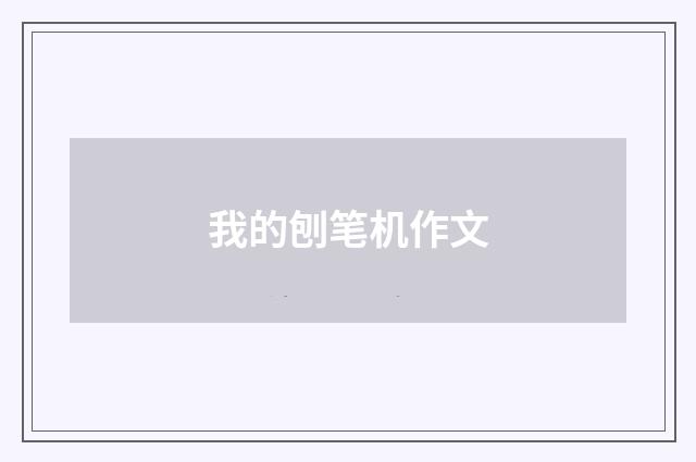 我的刨笔机作文