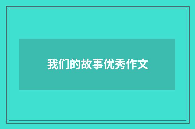 我们的故事优秀作文