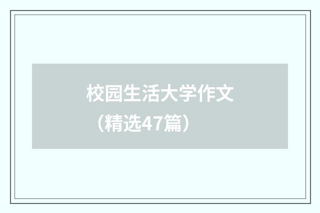 校园生活大学作文(精选47篇)