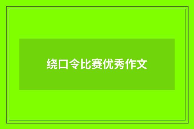 绕口令比赛优秀作文