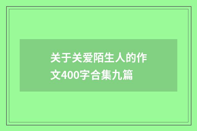 关于关爱陌生人的作文400字合集九篇